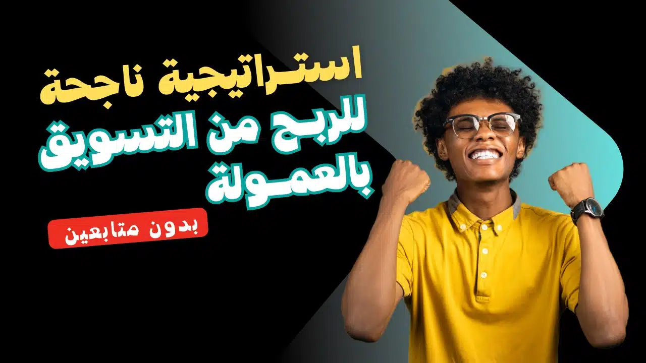 استراتيجية ناجحة للربح من التسويق بالعمولة بدون متابعين (دليل عملي للمبتدئين)