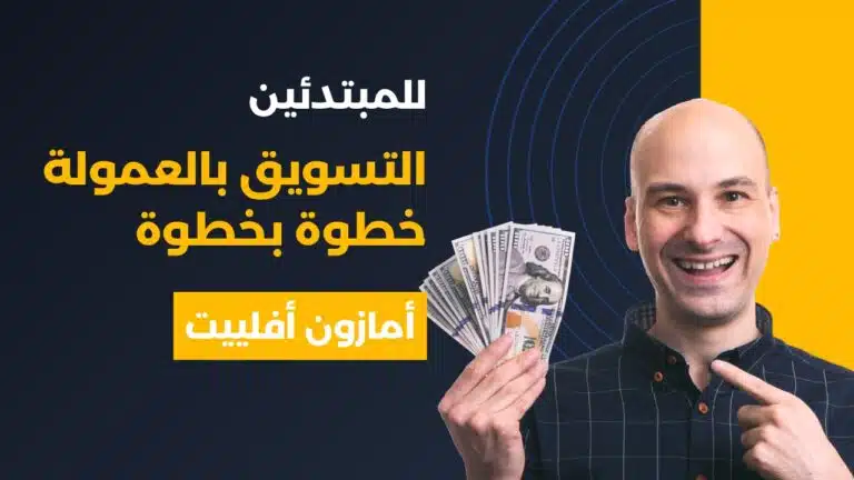شرح طريقة التسجيل في أمازون أفلييت خطوة بخطوة بالصور للمبتدئين 2025