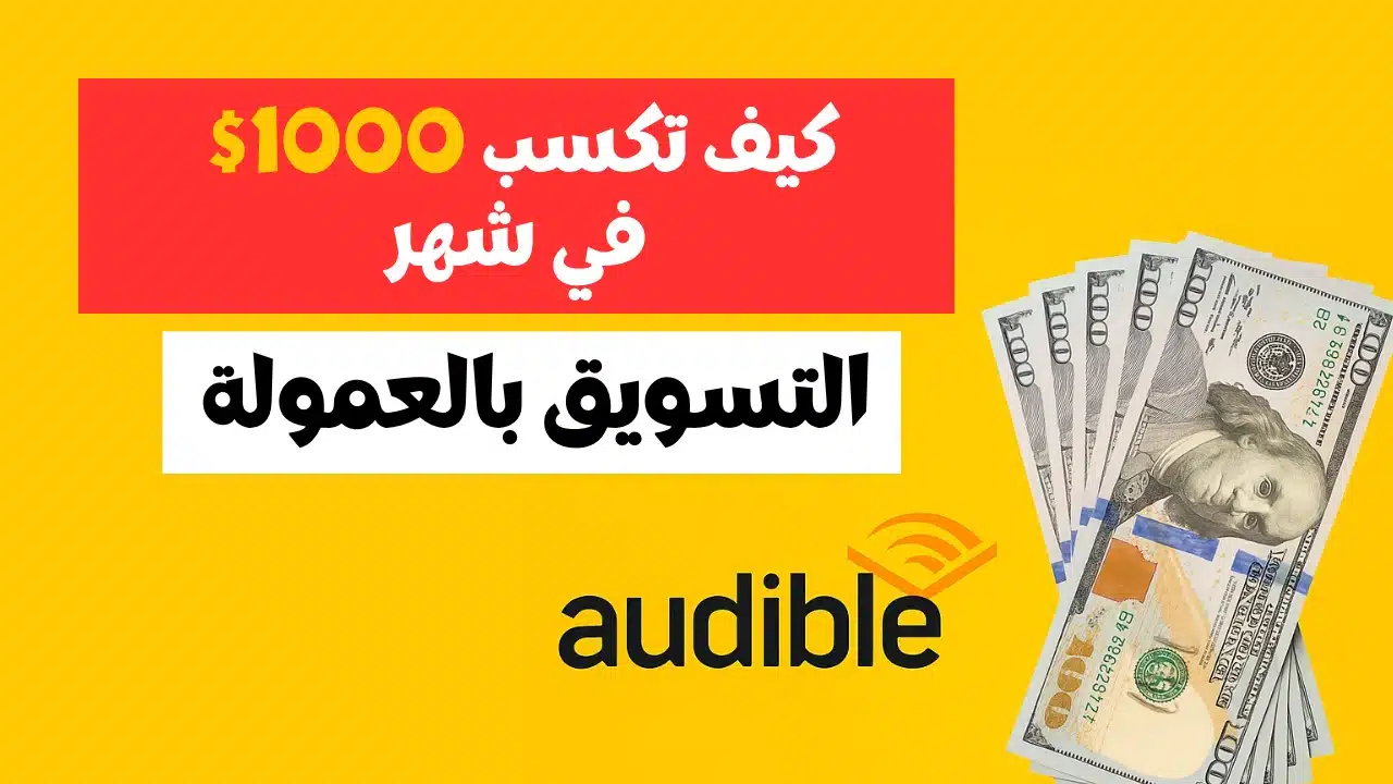 كيف تكسب 1000 دولار في شهر من التسويق للكتب الصوتية عبر Audible (بدون متابعين)