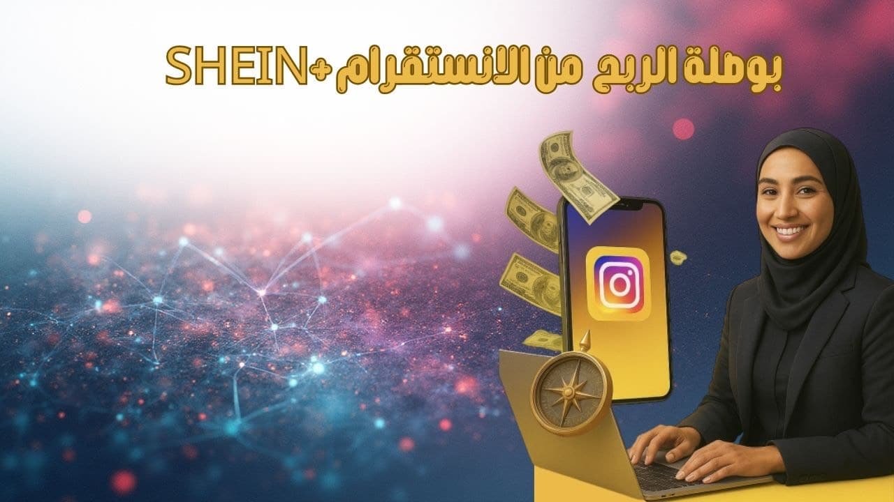 كورس بوصلة الربح من الإنستقرام+ SHEIN